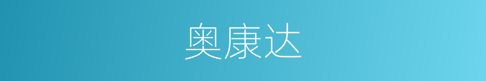 奥康达的同义词