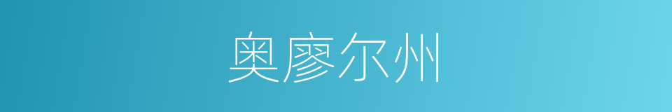 奥廖尔州的同义词