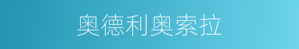 奥德利奥索拉的同义词