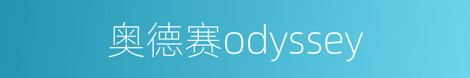 奥德赛odyssey的同义词