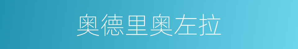 奥德里奥左拉的同义词