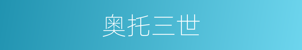 奥托三世的同义词