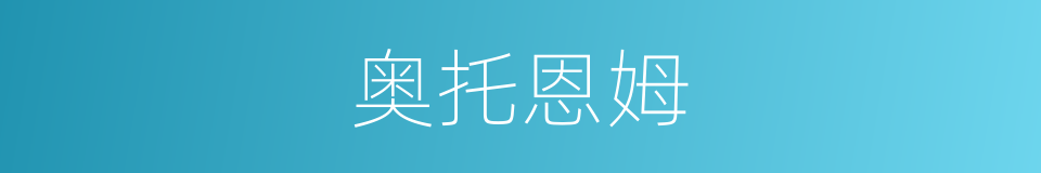 奥托恩姆的同义词