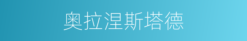 奥拉涅斯塔德的同义词