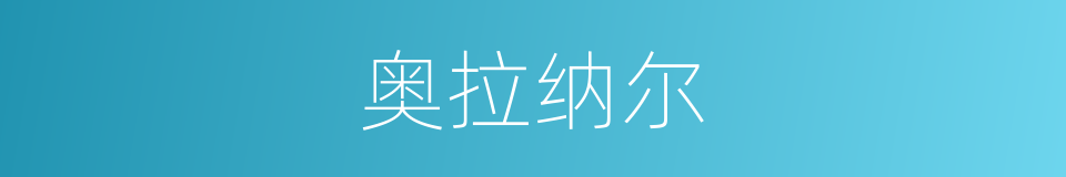 奥拉纳尔的同义词