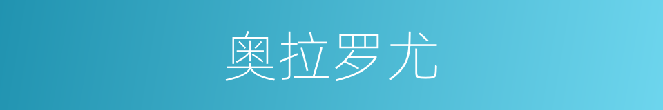 奥拉罗尤的同义词