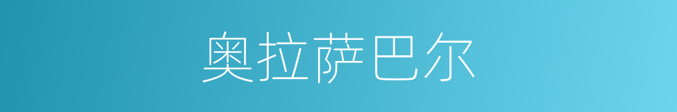 奥拉萨巴尔的同义词