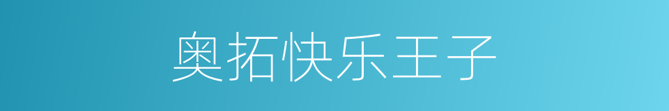奥拓快乐王子的同义词
