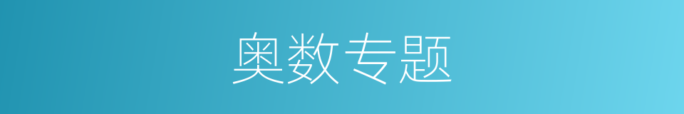 奥数专题的同义词