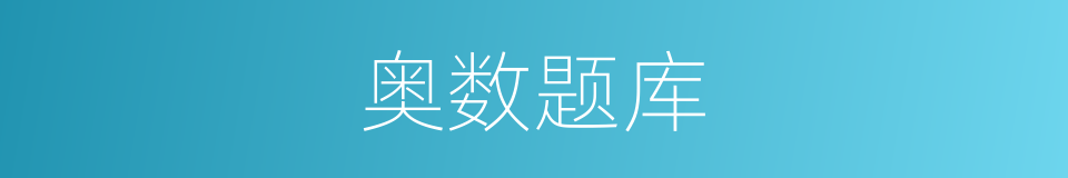 奥数题库的同义词