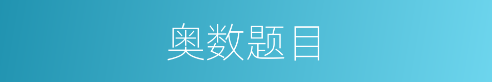 奥数题目的同义词