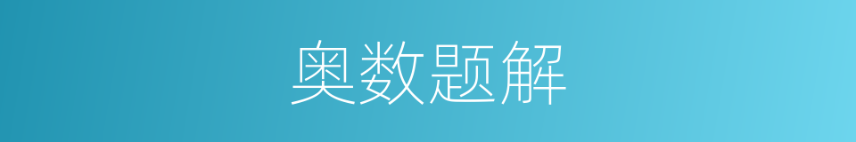 奥数题解的同义词