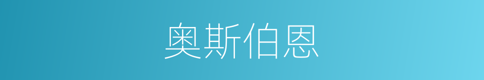 奥斯伯恩的同义词