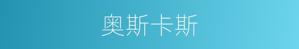 奥斯卡斯的同义词
