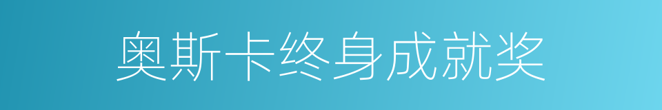 奥斯卡终身成就奖的同义词