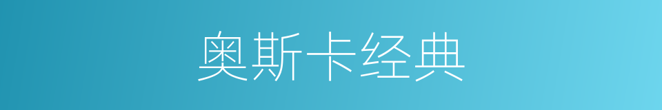 奥斯卡经典的同义词