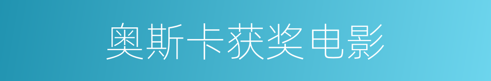 奥斯卡获奖电影的同义词