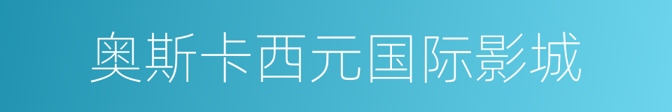 奥斯卡西元国际影城的同义词