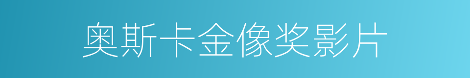 奥斯卡金像奖影片的同义词