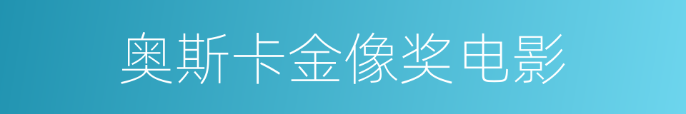 奥斯卡金像奖电影的同义词