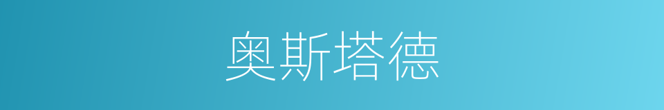 奥斯塔德的同义词