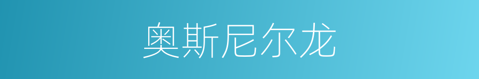 奥斯尼尔龙的同义词