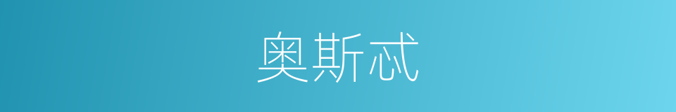 奥斯忒的同义词
