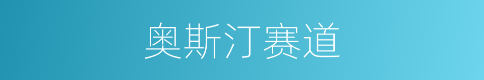 奥斯汀赛道的同义词