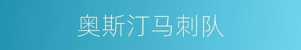 奥斯汀马刺队的同义词