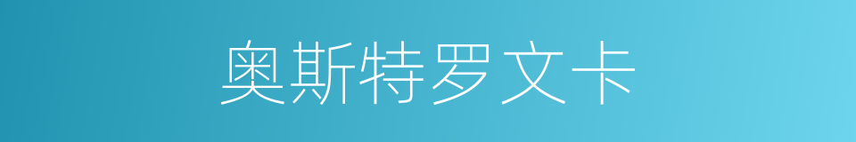 奥斯特罗文卡的同义词