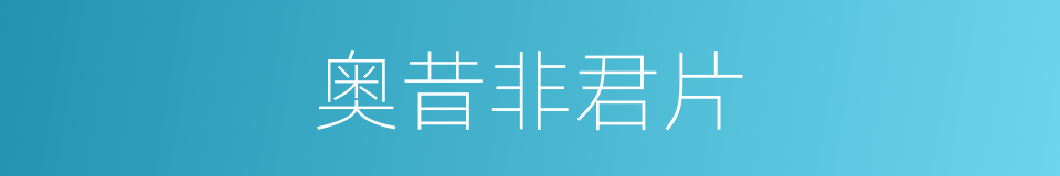 奥昔非君片的同义词