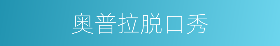 奥普拉脱口秀的同义词