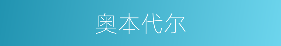 奥本代尔的同义词