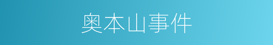 奥本山事件的同义词