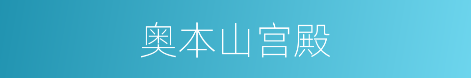 奥本山宫殿的同义词