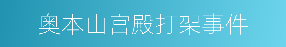 奥本山宫殿打架事件的同义词