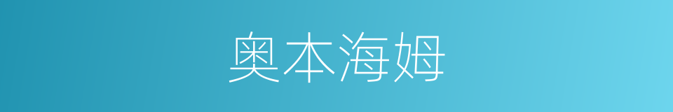 奥本海姆的同义词