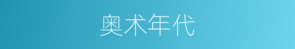 奥术年代的同义词
