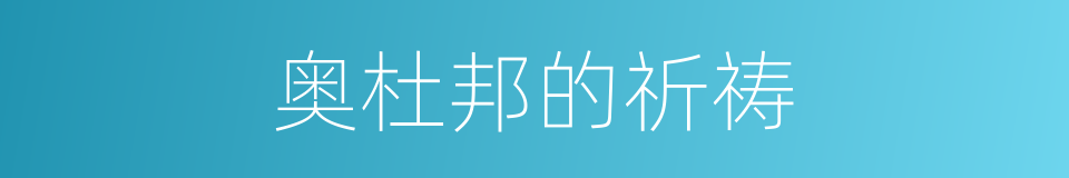 奥杜邦的祈祷的同义词