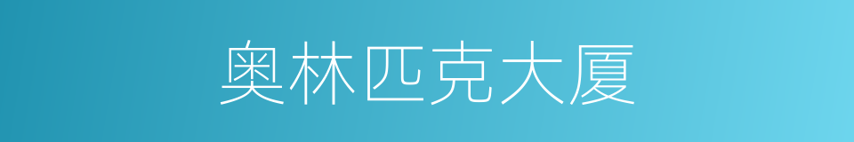 奥林匹克大厦的同义词