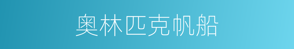 奥林匹克帆船的同义词