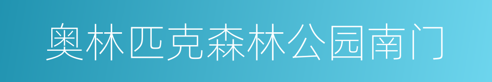 奥林匹克森林公园南门的同义词