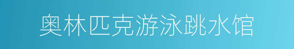 奥林匹克游泳跳水馆的同义词