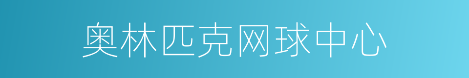 奥林匹克网球中心的同义词