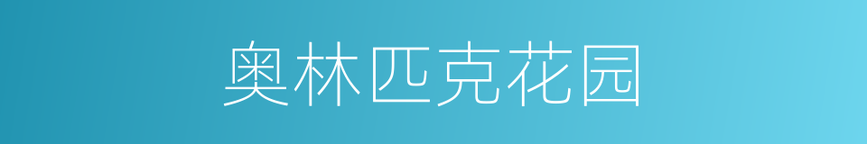 奥林匹克花园的同义词