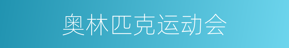 奥林匹克运动会的意思