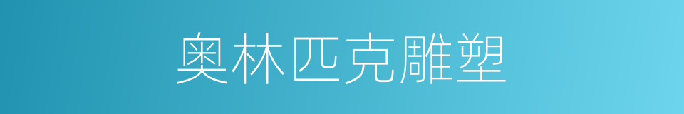 奥林匹克雕塑的同义词