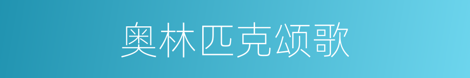 奥林匹克颂歌的同义词