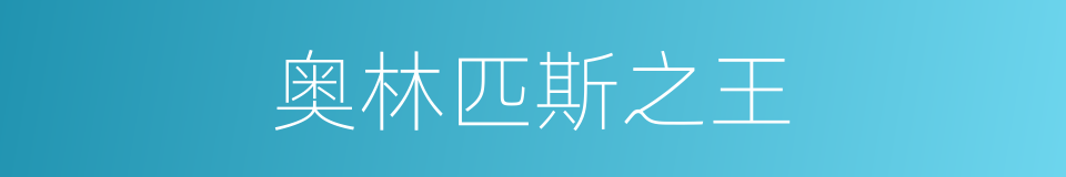 奥林匹斯之王的同义词