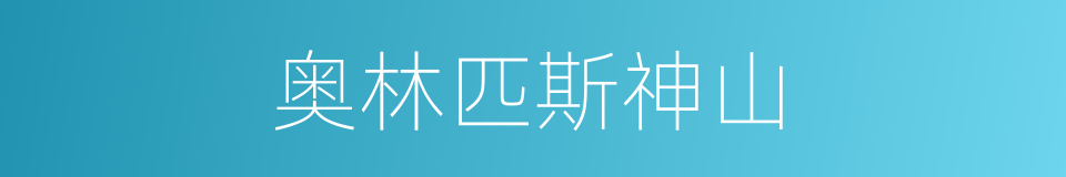 奥林匹斯神山的同义词